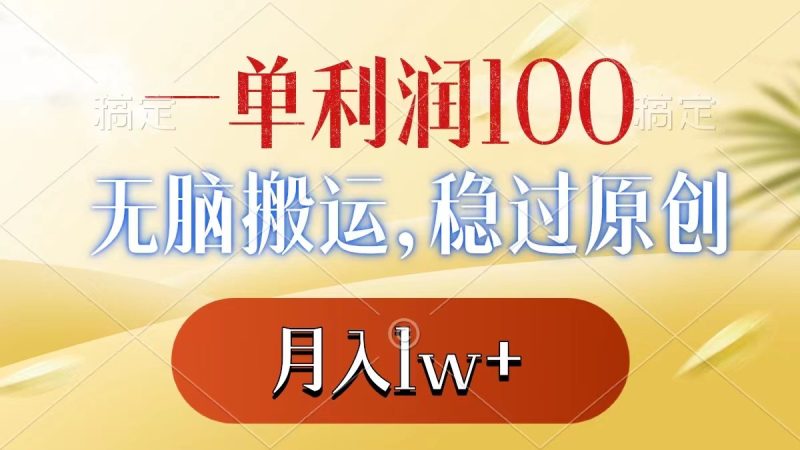 一单利润100+，无脑搬运，稳过原创，月入1w+-天行资源库