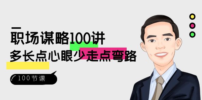 职场-谋略100讲：多长点心眼少走点弯路（100节视频课）-天行资源库
