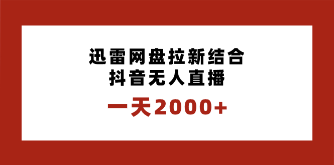 一天2000+迅雷网盘拉新结合抖音无人直播，独创玩法保姆级教学-天行资源库