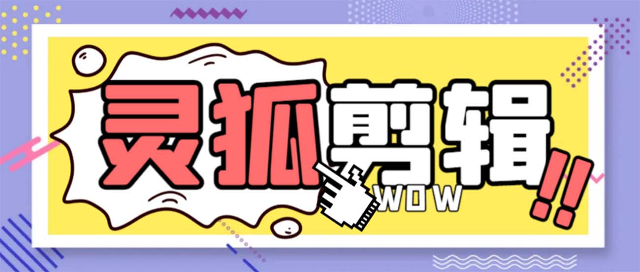 灵狐视频AI剪辑+去水印裁剪+视频分割+批量合成+智能混剪【永久脚本+详…-天行资源库