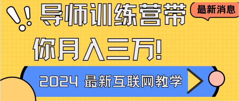 导师训练营互联网最牛逼的项目没有之一，新手小白必学，月入2万+轻轻松…-天行资源库