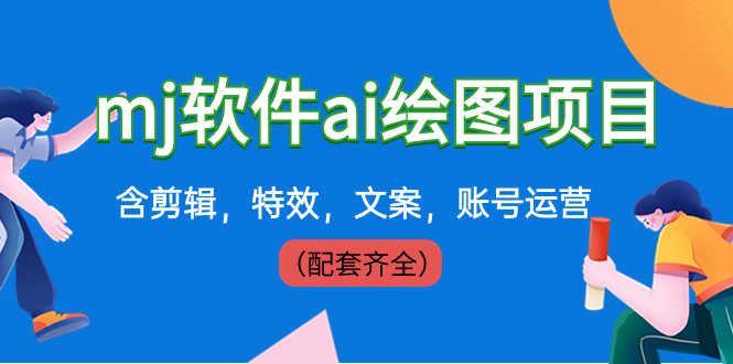 外面卖399元mj软件ai绘图项目，含剪辑，特效，文案，账号运营（配套齐全）-天行资源库