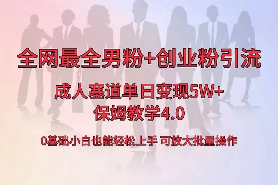 全网首发成人用品单日卖货5W+，最全男粉+创业粉引流玩法，小白也能轻松… -天行资源库