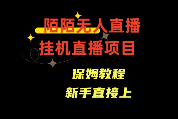 陌陌无人直播，通道人数少，新手容易上手-天行资源库