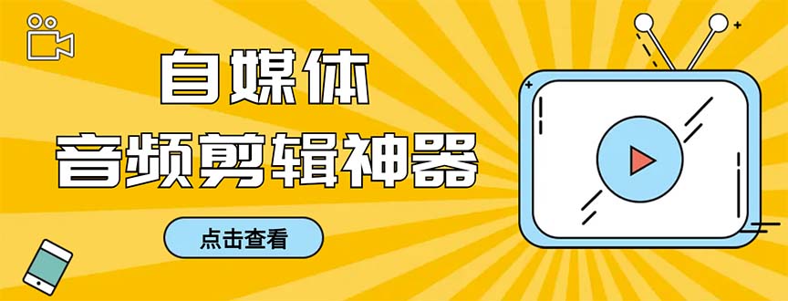 外面收费888的极速音频剪辑，看着字幕剪音频，效率翻倍，支持一键导出-天行资源库