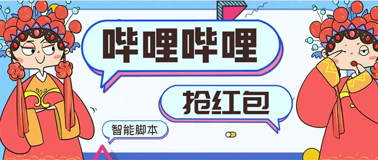 最新哔哩哔哩AI智能抢红包脚本，单机单号一天5-50+【智能脚本+使用教程】-天行资源库
