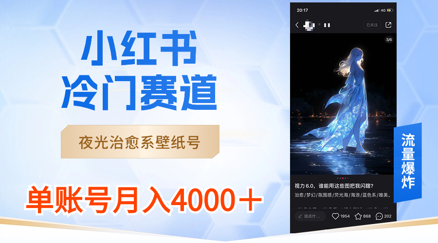 小红书冷门赛道，夜光治愈系壁纸号，单号月入4000＋-天行资源库