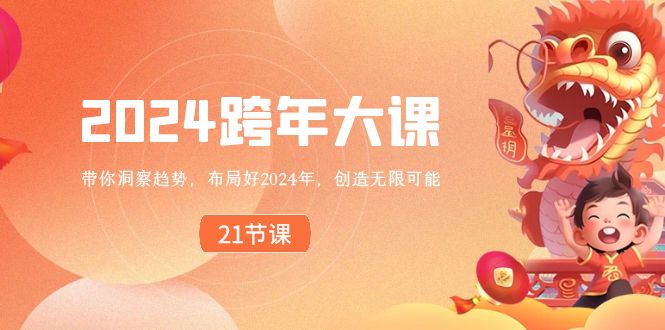 2024 跨年大课，带你洞察趋势，布局好2024年，创造无限可能-天行资源库