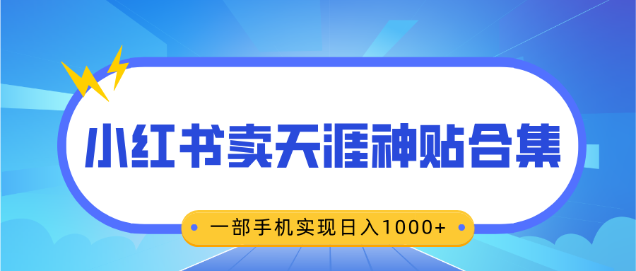 无脑搬运一单赚69元，小红书卖天涯神贴合集，一部手机实现日入1000+-天行资源库