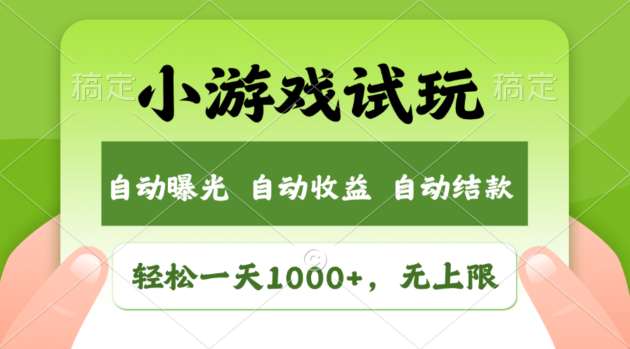 轻松日入1000+，小游戏试玩，收益无上限，全新市场！-天行资源库