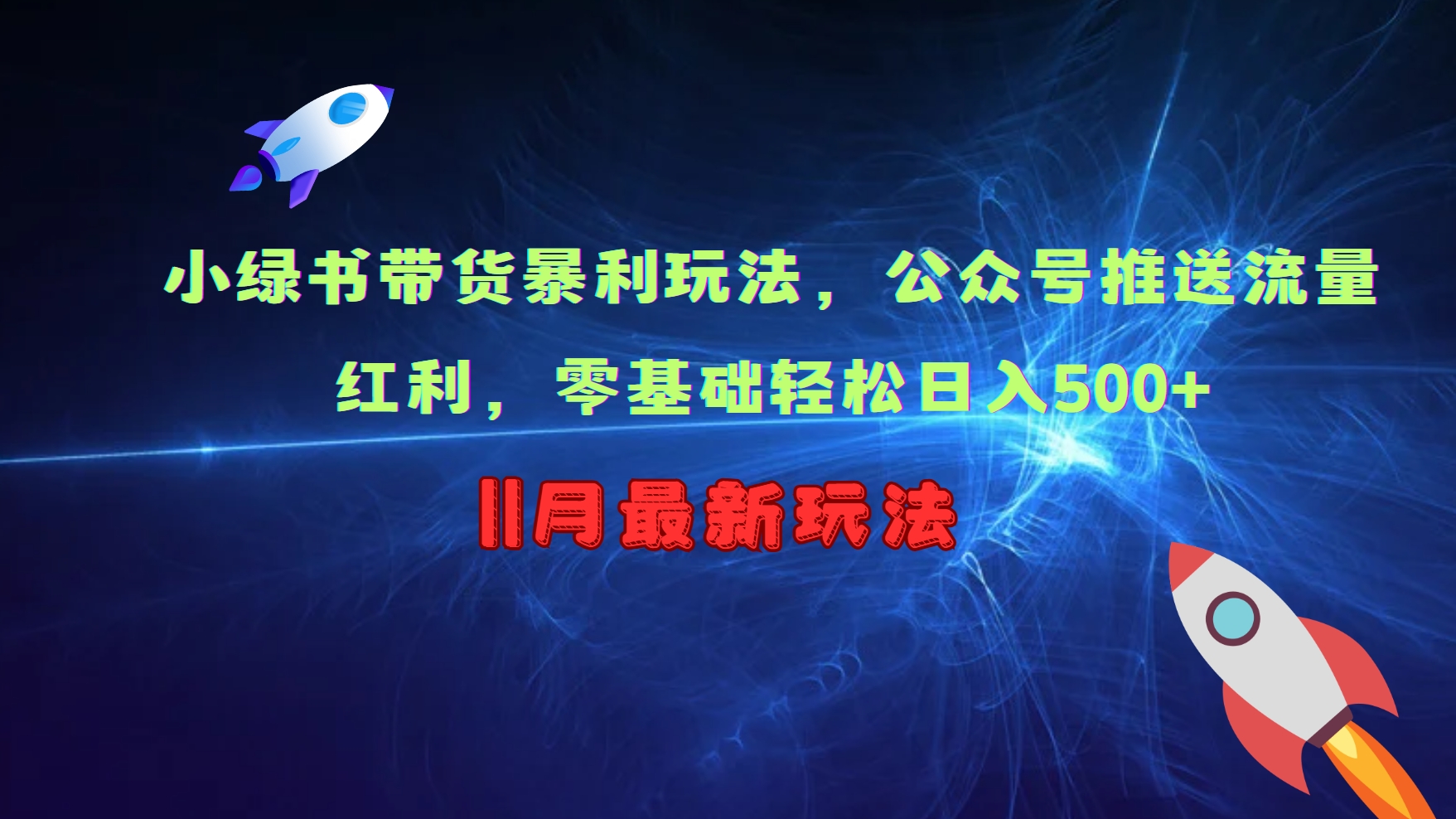 小绿书带货暴利玩法，公众号推送流量红利，零基础轻松日入500+-天行资源库