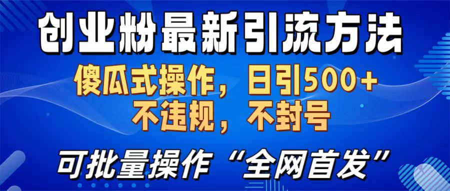 创业粉最新引流方法，日引500+ 傻瓜式操作，不封号，不违规，可批量操作（全网首发）-天行资源库