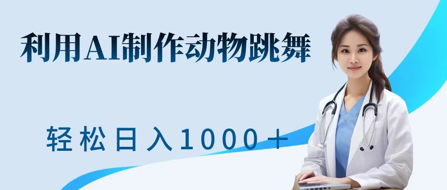 利用ai制作动物跳舞短视频，引爆全网，一键生成视频，轻松日入1000＋+-天行资源库