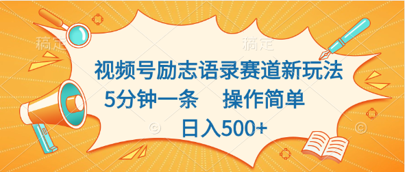 视频号励志语录赛道新玩法，5分钟一条，操作简单，日入500+-天行资源库