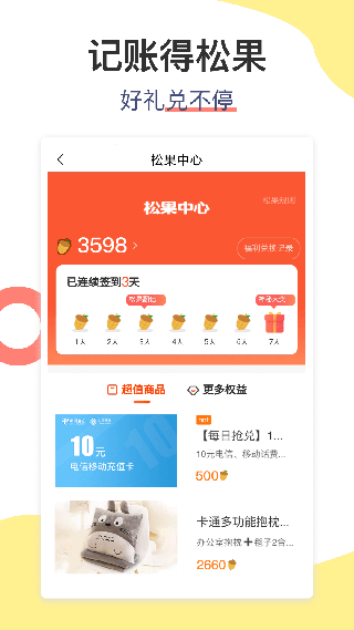 松鼠记账苹果app v6.6.8官方版-天行资源库