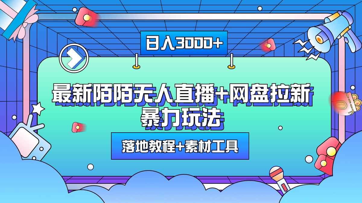 最新陌陌无人直播+网盘拉新暴力玩法，日入3000+，附带落地教程+素材工具-天行资源库