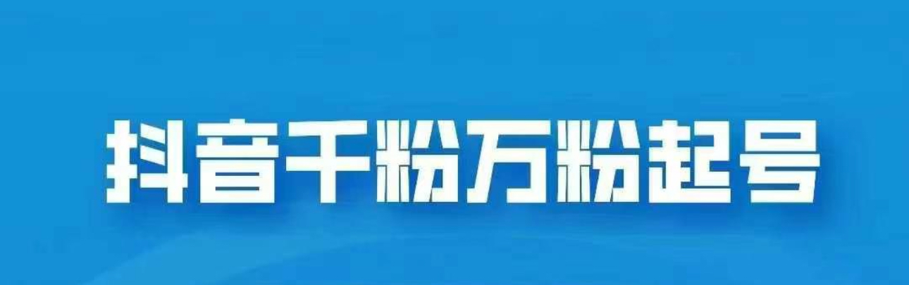 抖音千粉日入1000免费分享-天行资源库