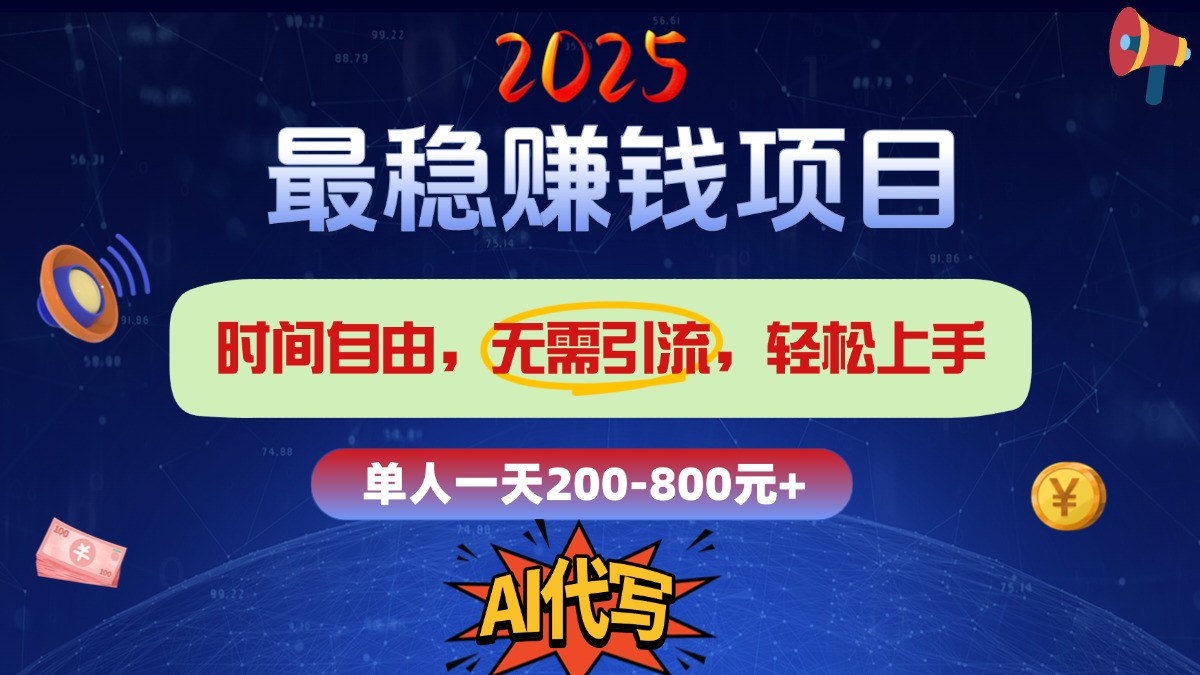 2025最稳赚钱项目，2.0版AI代写，时间自由，无需引流，轻松上手，单人一日200-800+-天行资源库