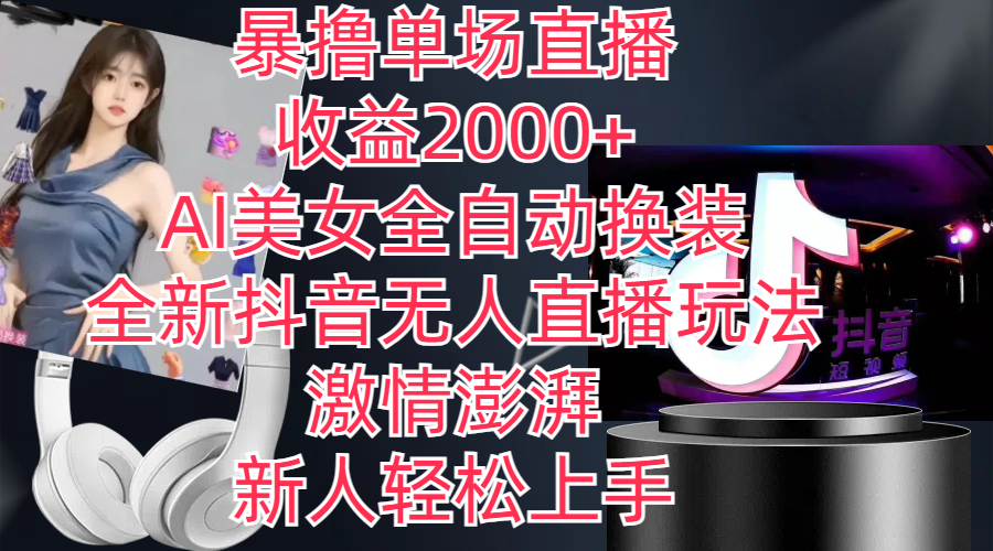 全新抖音玩法，无人直播，AI美女全自动换装，激情澎湃，新人轻松上手-天行资源库