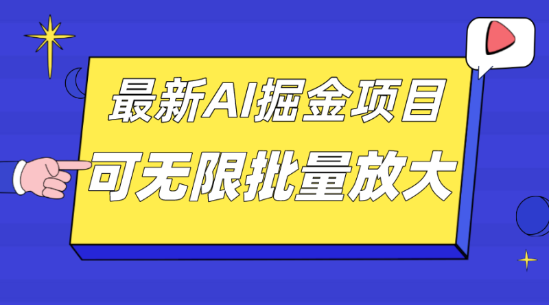 外面收费2.8w的10月最新AI掘金项目，单日收益可上千，批量起号无限放大-天行资源库
