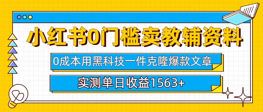 小红书卖教辅资料0门槛0成本每天10分钟单日收益1500+-天行资源库