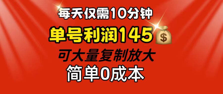 每天仅需10分钟，单号利润145 可复制放大 简单0成本-天行资源库
