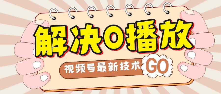 解决0播放量，搬运视频百分百过原创，二次剪辑加卡封面，视频号新最技术-天行资源库