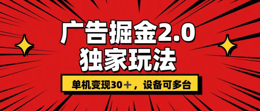 广告掘金2.0 独家玩法 单机变现30+ 设备可多台-天行资源库