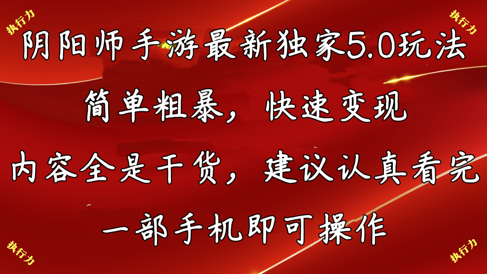 阴阳师最新5.0玩法，单日变现3000➕，小白看完即可上手-天行资源库