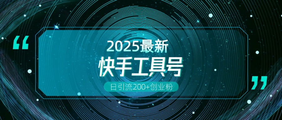 快手创业粉引流新玩法，工具号操作全解析，解锁创业粉变现多元玩法，日引200+-天行资源库