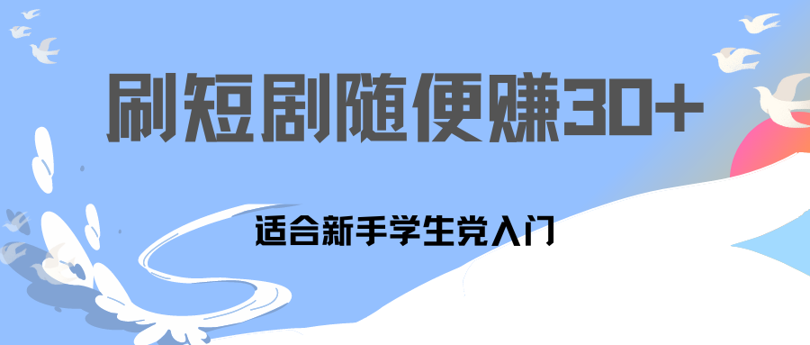 刷30分钟短剧随便30~50+  适合学生党，只要做了就有效果!-天行资源库
