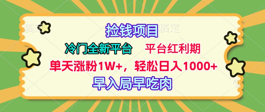 冷门全新捡钱平台，当天涨粉1W+，日入1000+，傻瓜无脑操作-天行资源库