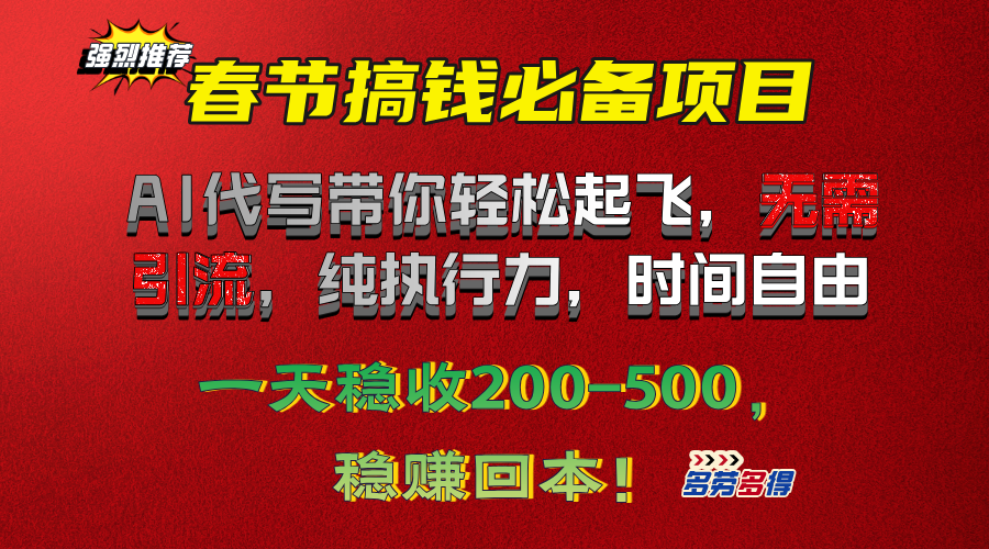 春节搞钱必备项目！AI代写带你轻松起飞，无需引流，纯执行力，时间自由，一天稳收200-500，稳赚回本！-天行资源库