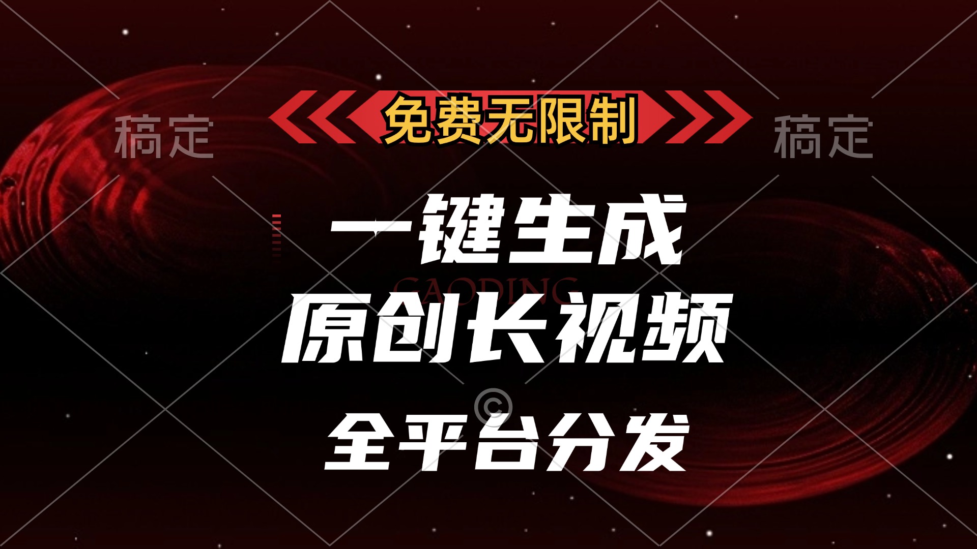 免费无限制，可发全平台，一键生成原创长视频，单账号日入2000+，-天行资源库