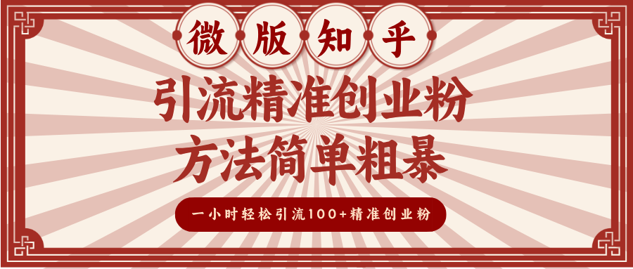 微版知乎引流精准创业粉，方法简单粗暴，一小时轻松引流100+精准创业粉-天行资源库