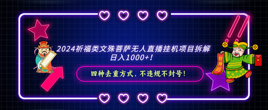 2024祈福类文殊菩萨无人直播挂机项目拆解，日入1000+， 四种去重方式，…-天行资源库