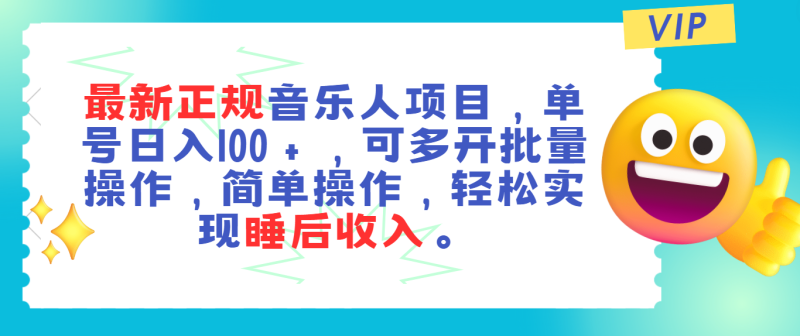 最新正规音乐人项目，单号日入100＋，可多开批量操作，轻松实现睡后收入-天行资源库