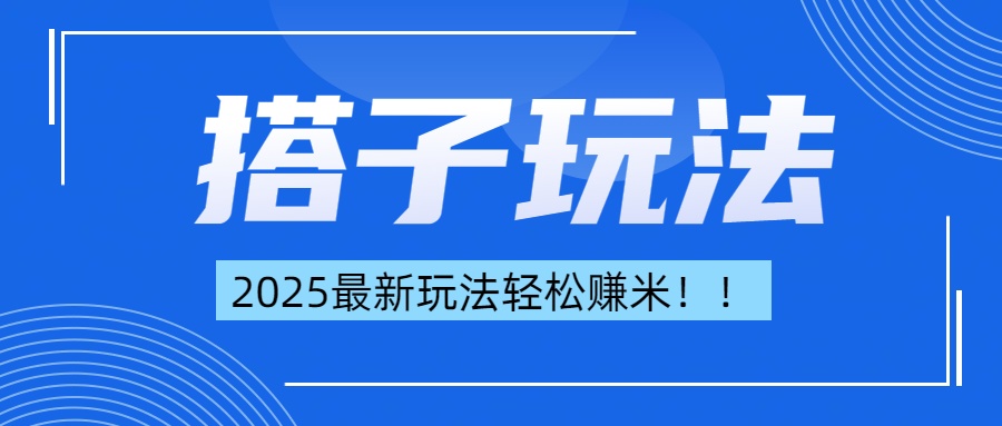 简单轻松赚钱！最新搭子项目玩法让你解放双手躺着赚钱！-天行资源库