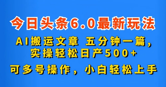 今日头条6.0最新玩法，AI搬运文章，可多号操作，小白轻松上手-天行资源库