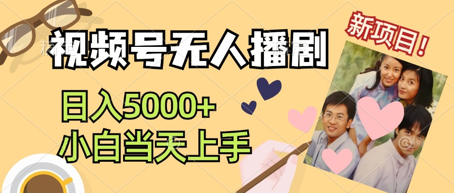 视频号无人播剧，拉爆流量不违规，日入5000+，小白当天上手-天行资源库