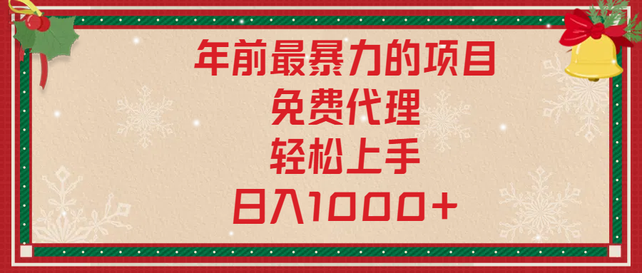 年前暴力项目，红包封面，免费搭建商城，小白轻松上手，日入1000+-天行资源库