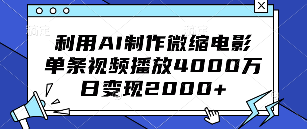 利用AI制作微缩电影，单条视频播放4000万，日变现2000+-天行资源库
