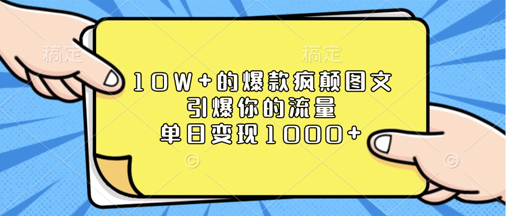 10W+的爆款疯颠图文，引爆你的流量，单日变现1000+-天行资源库