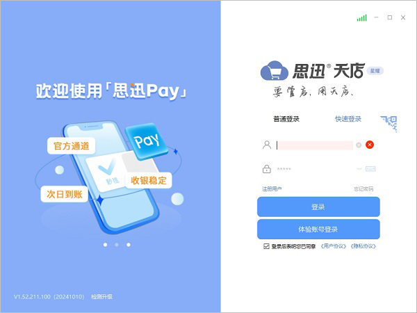 思迅天店星耀版 v1.52.211.100官方版-天行资源库