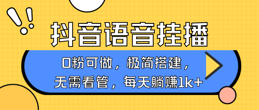 抖音语音无人挂播，不用露脸出声，一天躺赚1000+，手机0粉可播，简单好操作-天行资源库