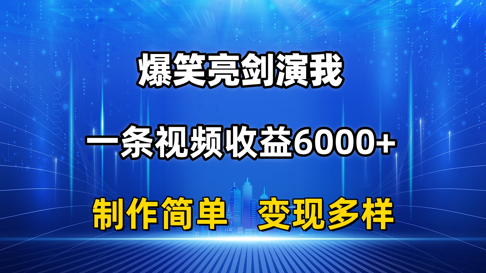抖音热门爆笑亮剑演我，一条视频收益6000+，条条爆款，制作简单，多种变现-天行资源库