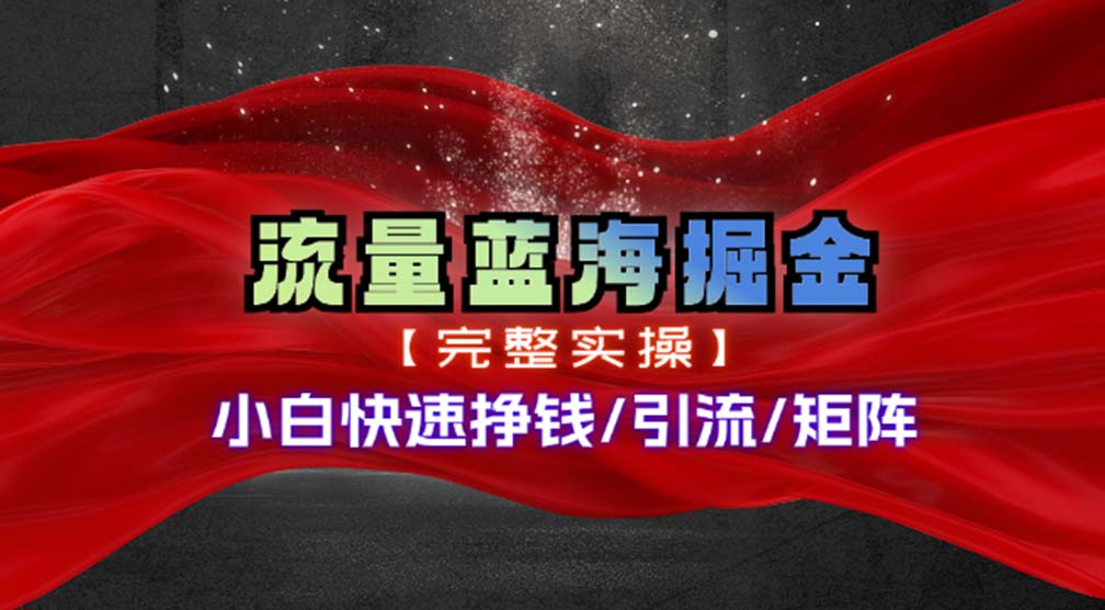 热门赛道掘金_小白快速入局挣钱，可矩阵【完整实操】-天行资源库