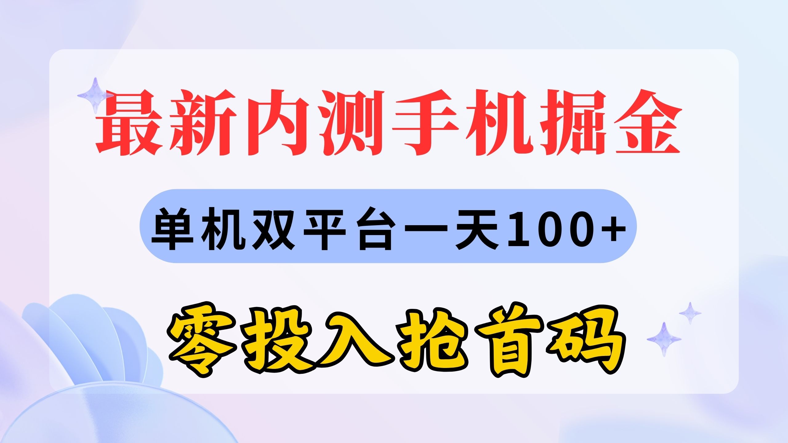 最新内测手机掘金，单机双平台一天100+，零投入抢首码-天行资源库