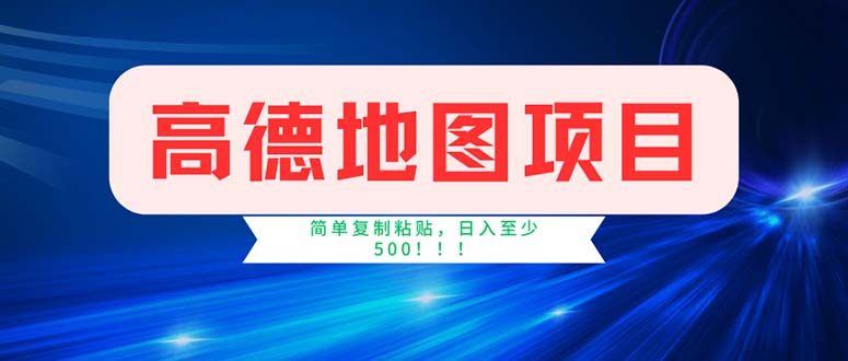 高德地图项目，一单两分钟4元，操作简单日入500+-天行资源库