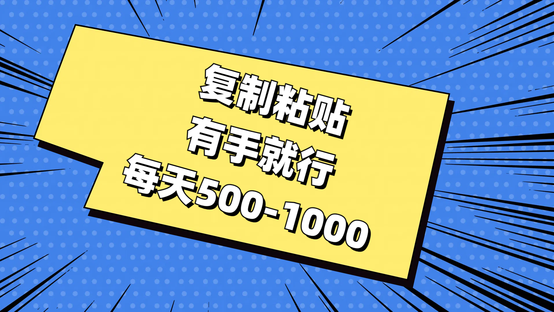 复制粘贴，有手就行，每天500-1000-天行资源库
